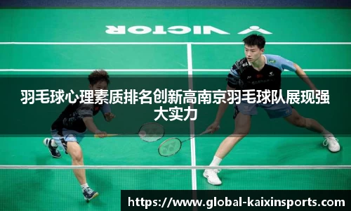 羽毛球心理素质排名创新高南京羽毛球队展现强大实力