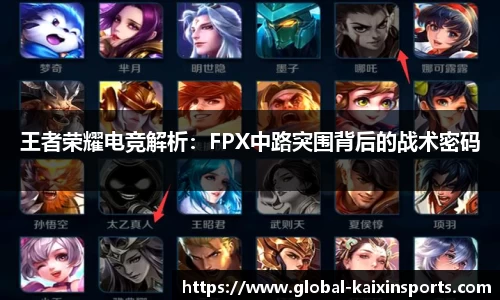王者荣耀电竞解析：FPX中路突围背后的战术密码