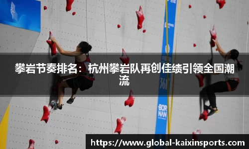 攀岩节奏排名：杭州攀岩队再创佳绩引领全国潮流