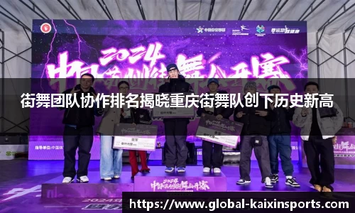 街舞团队协作排名揭晓重庆街舞队创下历史新高