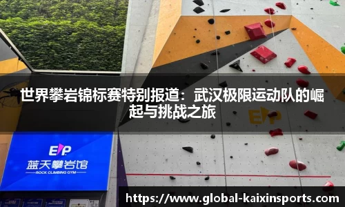 世界攀岩锦标赛特别报道:武汉极限运动队的崛起与挑战之旅