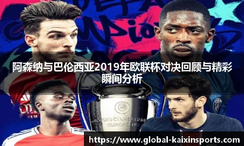 阿森纳与巴伦西亚2019年欧联杯对决回顾与精彩瞬间分析