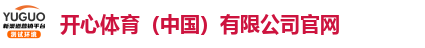 开心体育(中国)有限公司官网 开心体育(中国)有限公司官网